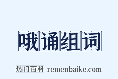 哦诵组词是什么意思的图片